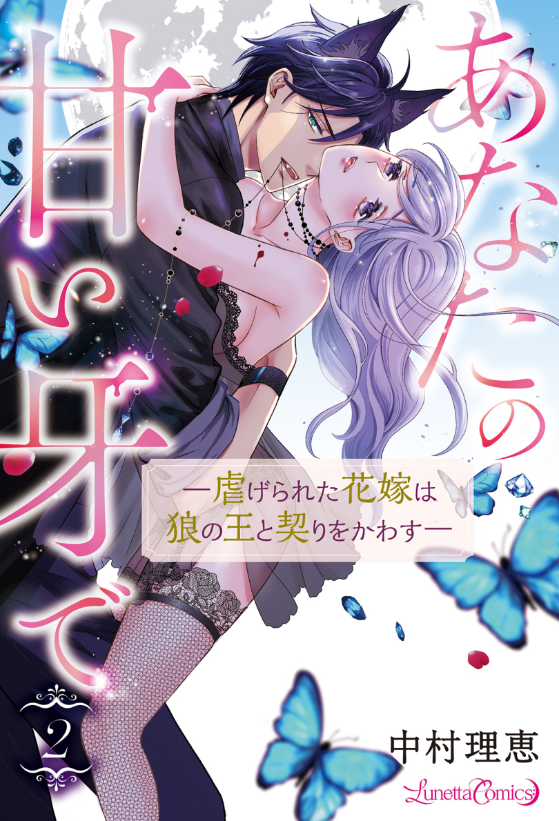 あなたの甘い牙で――虐げられた花嫁は狼の王と契りをかわす―― ２