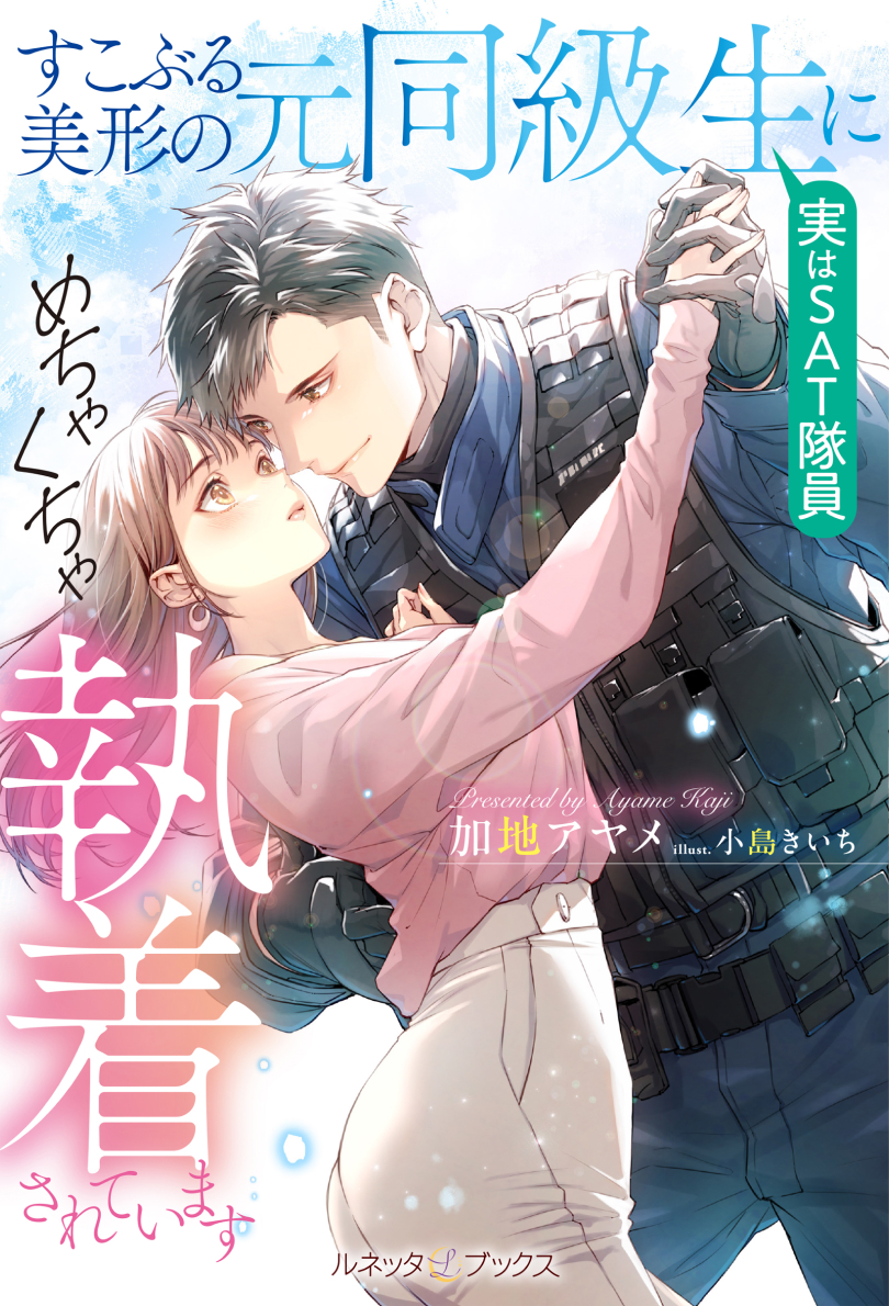 すこぶる美形の元同級生（実はＳＡＴ隊員）にめちゃくちゃ執着されています