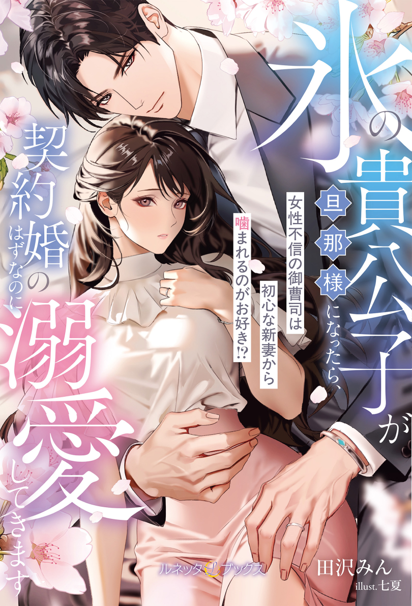 氷の貴公子が旦那様になったら、契約婚のはずなのに溺愛してきます～女性不信の御曹司は初心な新妻から噛まれるのがお好き!?～