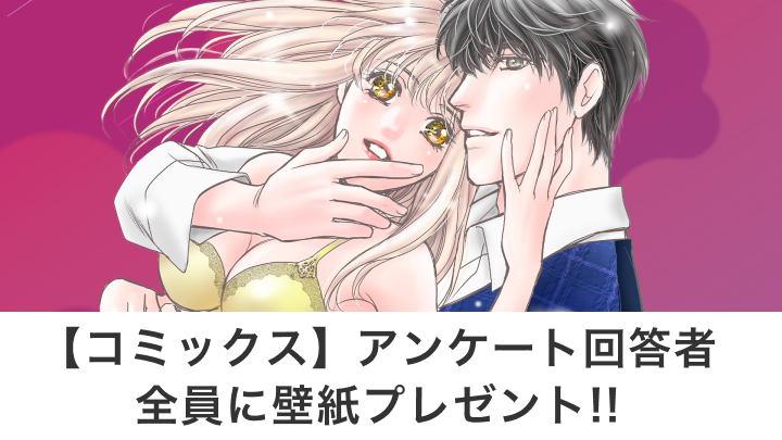 【コミックス】アンケート回答者全員に壁紙プレゼント!!