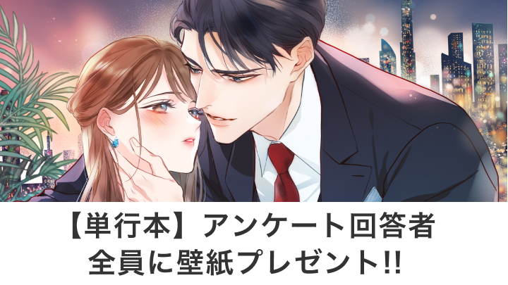 【単行本】アンケート回答者全員に壁紙プレゼント!!