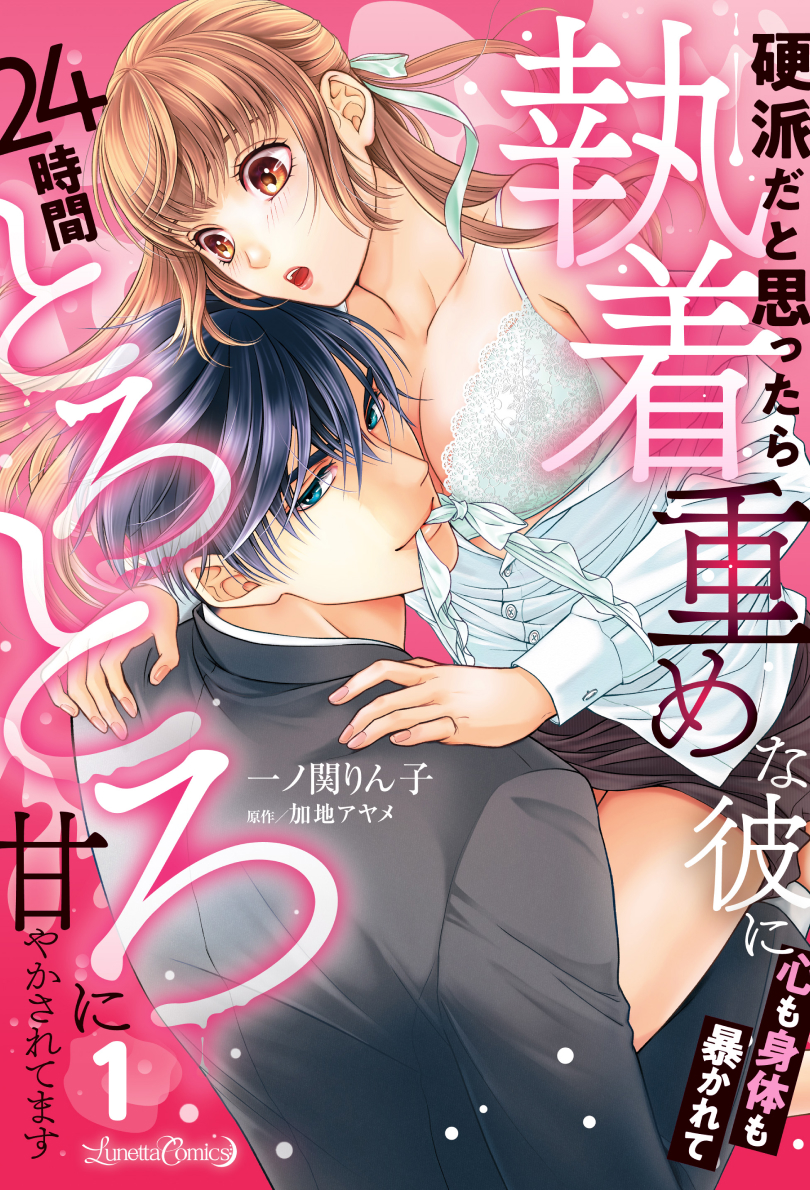 硬派だと思ったら執着重めな彼に心も身体も暴かれて２４時間とろとろに甘やかされてます １