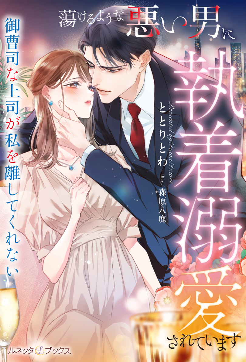 蕩けるような悪い男に執着溺愛されています～御曹司な上司が私を離してくれない～