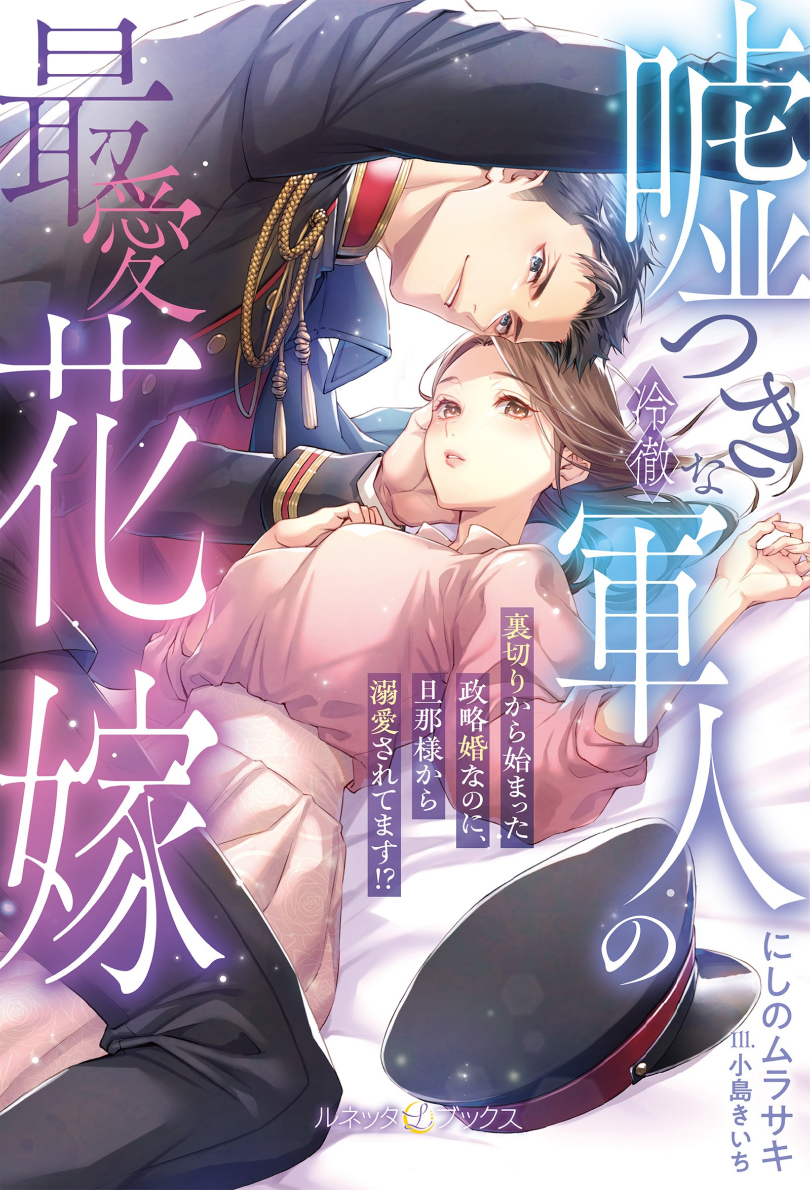 嘘つきな冷徹軍人の最愛花嫁～裏切りから始まった政略婚なのに、旦那様から溺愛されてます!?～