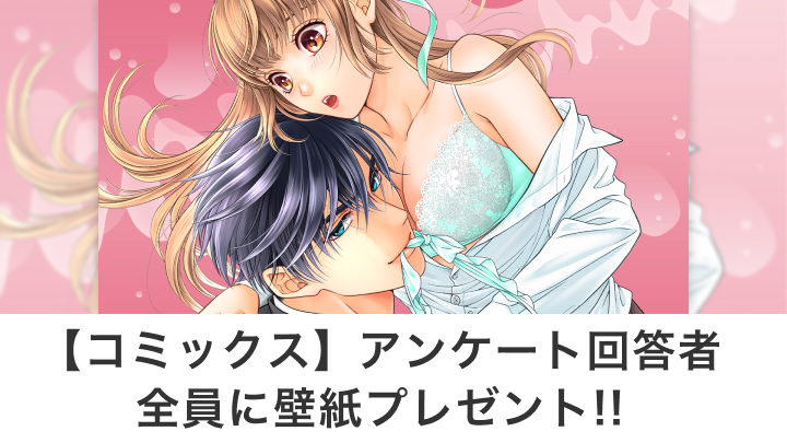【コミックス】アンケート回答者全員に壁紙プレゼント!!