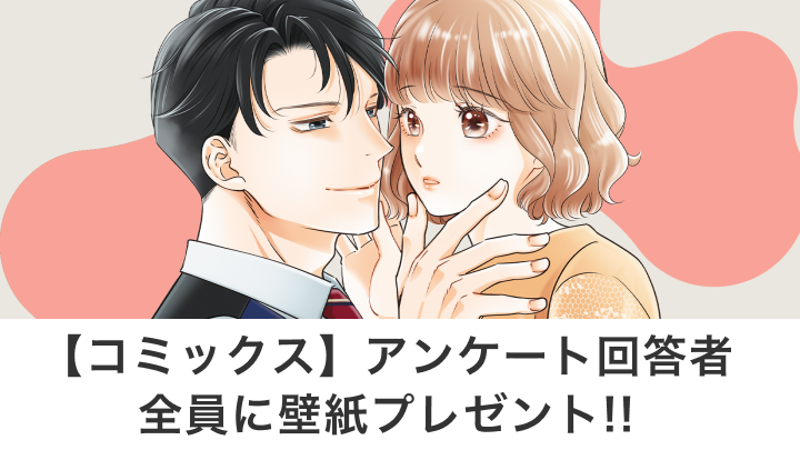【コミックス】アンケート回答者全員に壁紙プレゼント!!