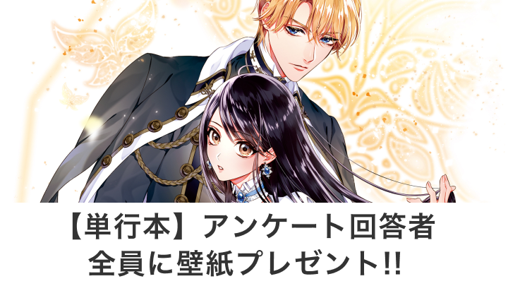 【単行本】アンケート回答者全員に壁紙プレゼント!!