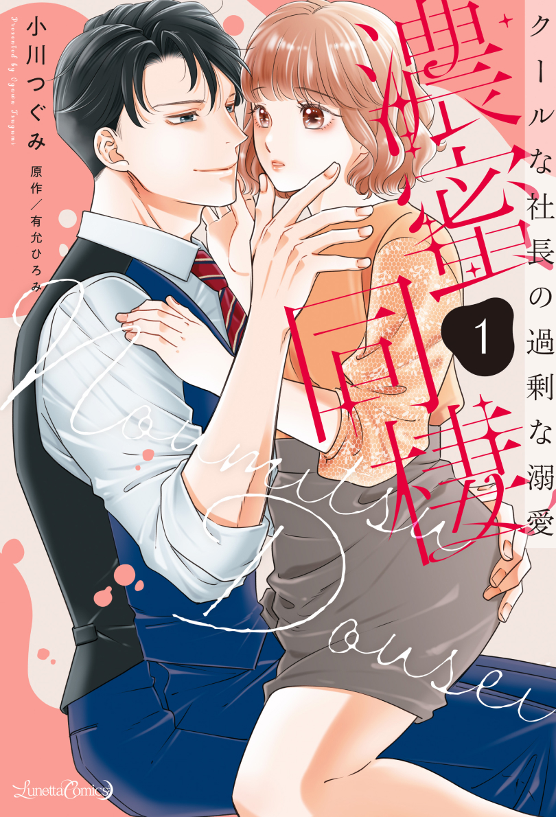 濃蜜同棲　クールな社長の過剰な溺愛 １