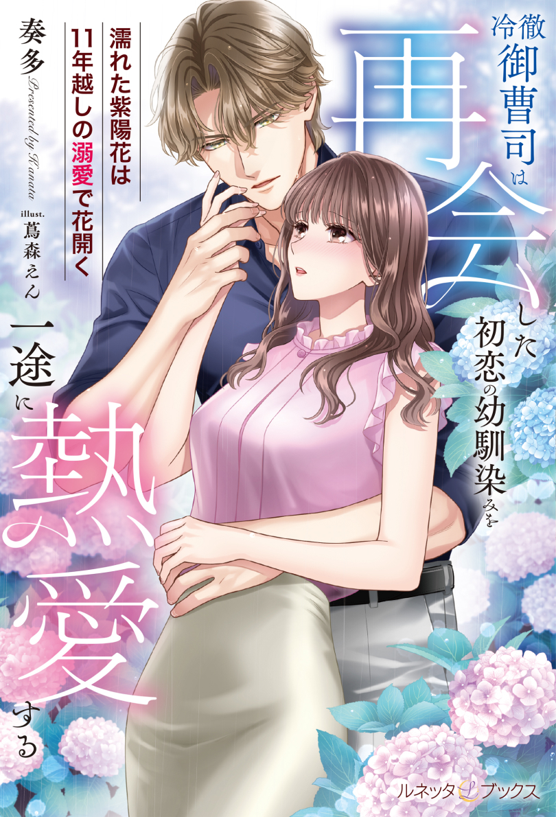 冷徹御曹司は再会した初恋の幼馴染みを一途に熱愛する~濡れた紫陽花は11年越しの溺愛で花開く~