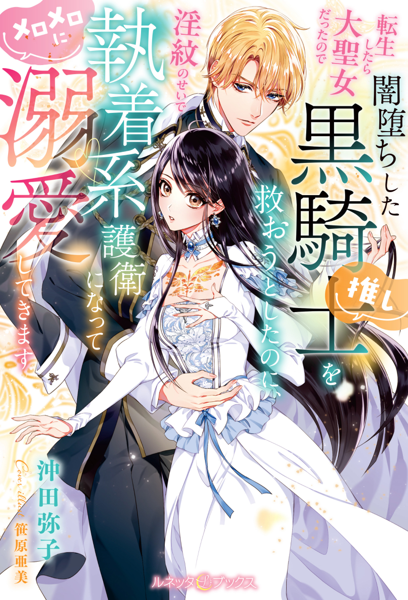 転生したら大聖女だったので闇堕ちした黒騎士(推し)を救おうとしたのに、淫紋のせいで執着系護衛になってメロメロに溺愛してきます