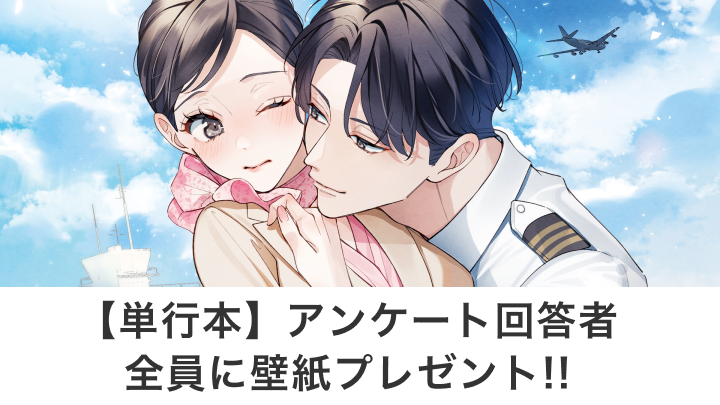 【単行本】アンケート回答者全員に壁紙プレゼント!!
