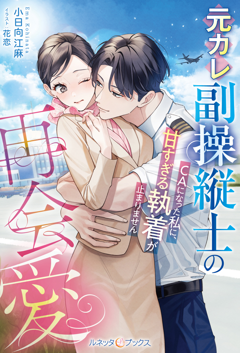 元カレ副操縦士の再会愛~CAになった私に、甘すぎる執着が止まりません~