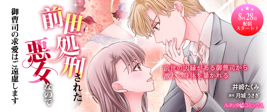 前世処刑された悪女なので御曹司の求愛はご遠慮します【分冊版】