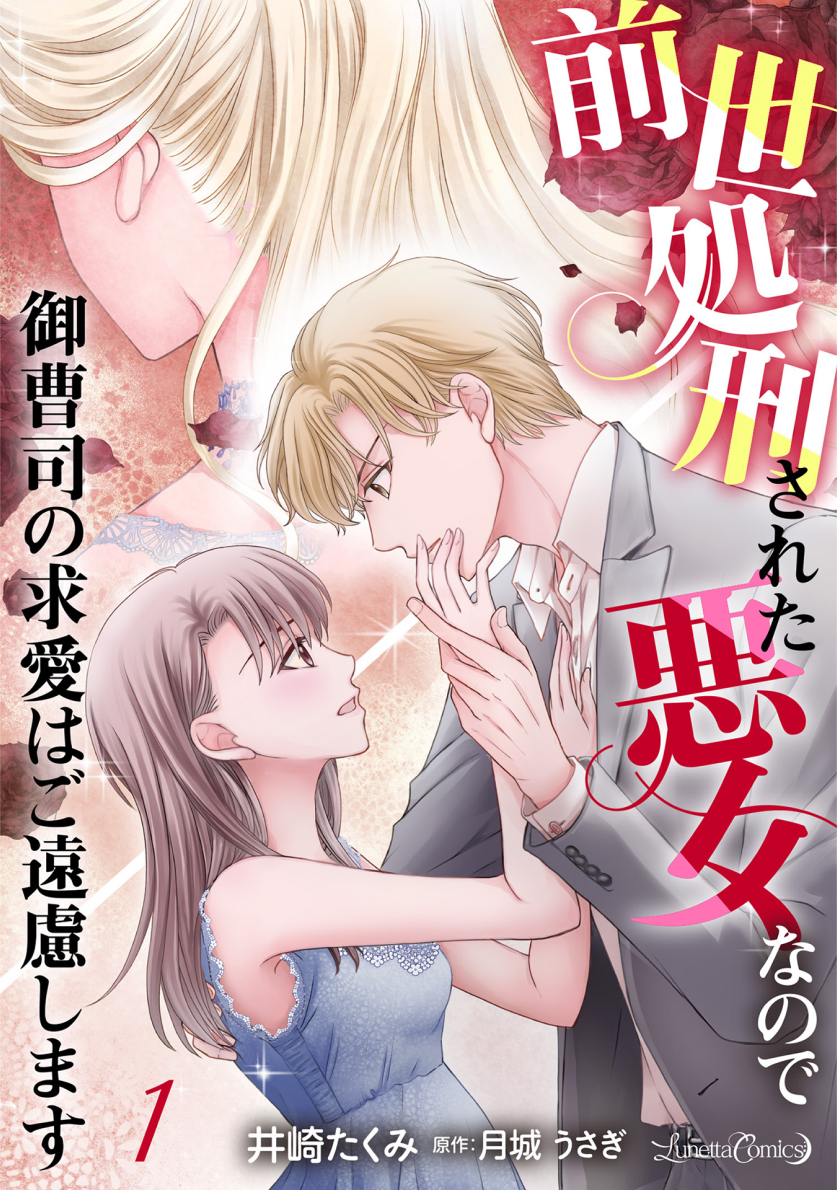 前世処刑された悪女なので御曹司の求愛はご遠慮します【分冊版】