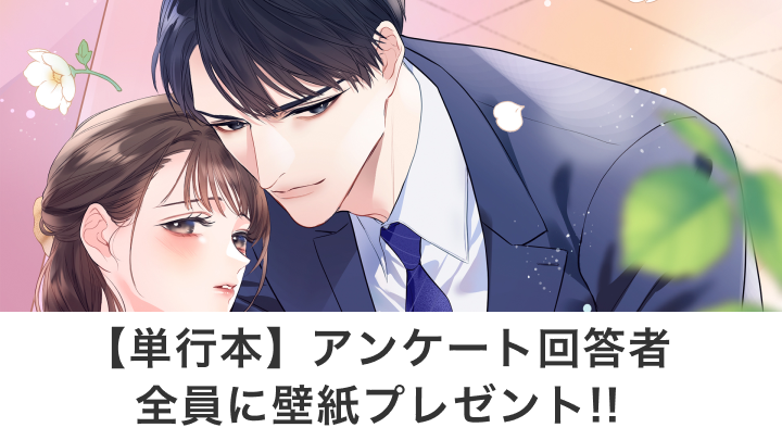 【単行本】アンケート回答者全員に壁紙プレゼント!!