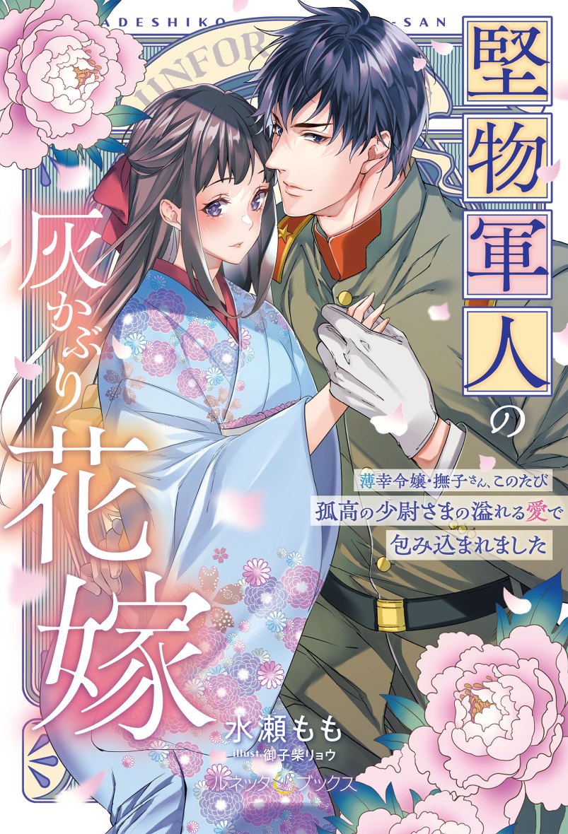 堅物軍人の灰かぶり花嫁~薄幸令嬢・撫子さん、このたび孤高の少尉さまの溢れる愛で包み込まれました~