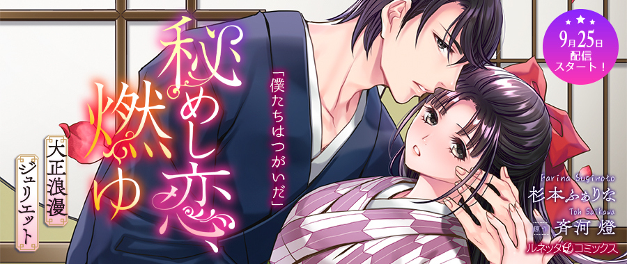 秘めし恋、燃ゆ ～大正浪漫ジュリエット～【分冊版】
