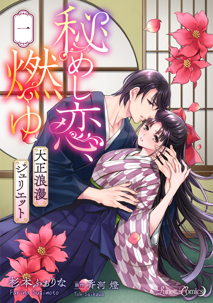 秘めし恋、燃ゆ ～大正浪漫ジュリエット～【分冊版】