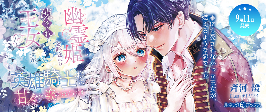 幽霊姫と呼ばれる疎まれ王女ですが、英雄騎士様に甘々に娶られそうです