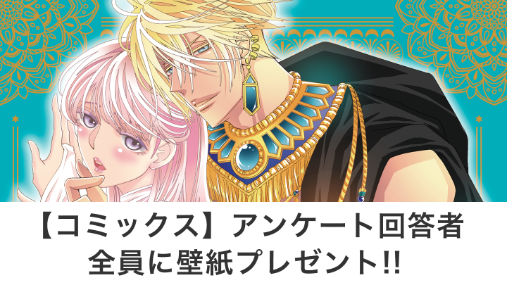 【コミックス】アンケート回答者全員に壁紙プレゼント!!