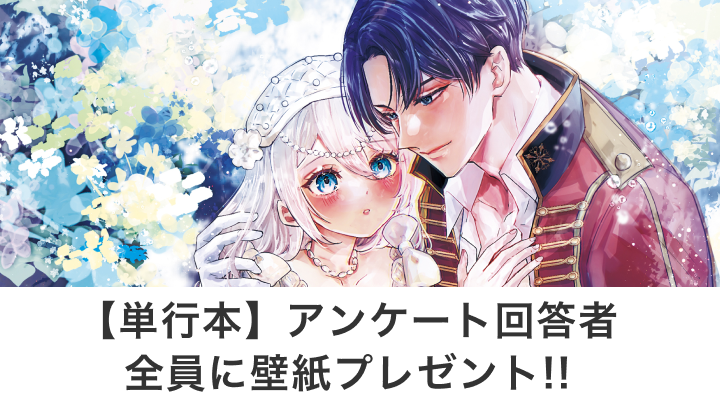 【単行本】アンケート回答者全員に壁紙プレゼント!!