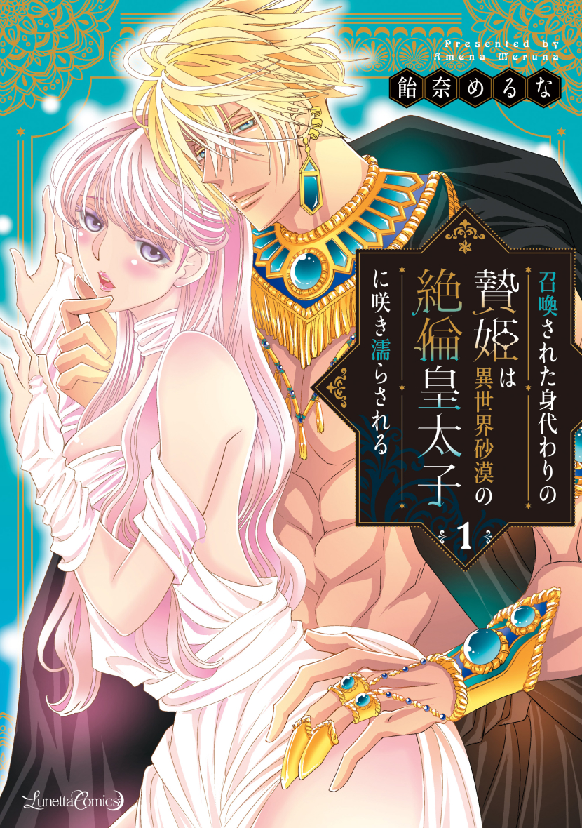 召喚された身代わりの贄姫は異世界砂漠の絶倫皇太子に咲き濡らされる １