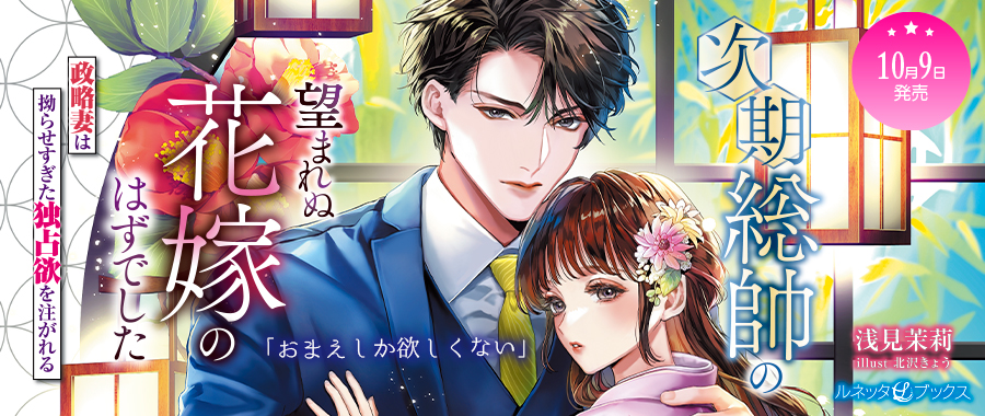 次期総帥の望まれぬ花嫁のはずでした～政略妻は拗らせすぎた独占欲を注がれる～