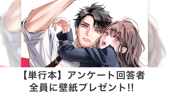 【単行本】アンケート回答者全員に壁紙プレゼント!!