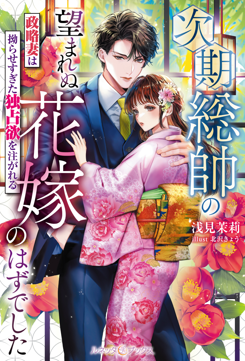 次期総帥の望まれぬ花嫁のはずでした~政略妻は拗らせすぎた独占欲を注がれる~